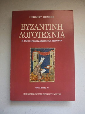 Византийска литература Том А' Herbert Hunger като нова