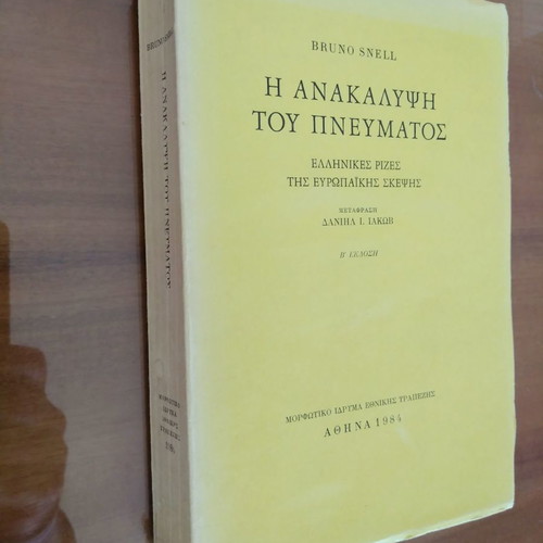 Bruno Snell Η Ανακάλυψη του Πνεύματος μεταχειρισμένο, Ελληνικές ρίζες της Ευρωπαϊκής σκέψης