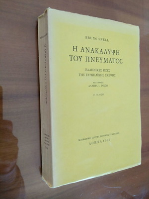 Bruno Snell Η Ανακάλυψη του Πνεύματος μεταχειρισμένο, Ελληνικές ρίζες της Ευρωπαϊκής σκέψης