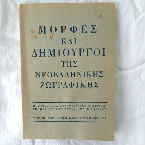 Μορφές και δημιουργοί της νεοελληνικής ζωγραφικής μεταχειρισμένο βιβλίο
