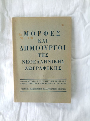 Μορφές και δημιουργοί της νεοελληνικής ζωγραφικής μεταχειρισμένο βιβλίο