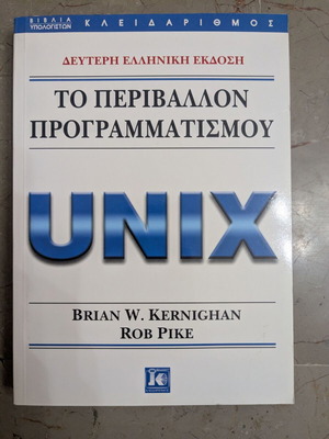 Το Περιβάλλον Προγραμματισμού UNIX ελληνική έκδοση, άριστη