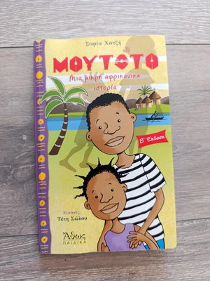 Moutoto children's book used, Greek