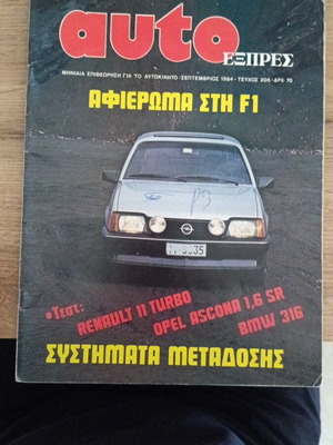 Auto ΕΞΠΡΕΣ τεύχος 206 Σεπτέμβριος 1984 σαν καινούργιο
