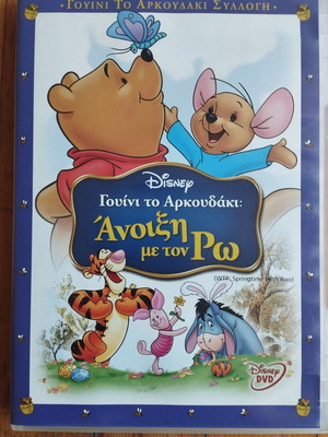 DVD Disney Γουίνι το Αρκουδάκι Άνοιξη με τον Ρω μεταχειρισμένο, μεταγλωτισμένο