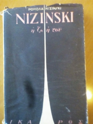 Βιβλίο Nizinski μεταχειρισμένο για τη ζωή του μεγάλου χορευτή