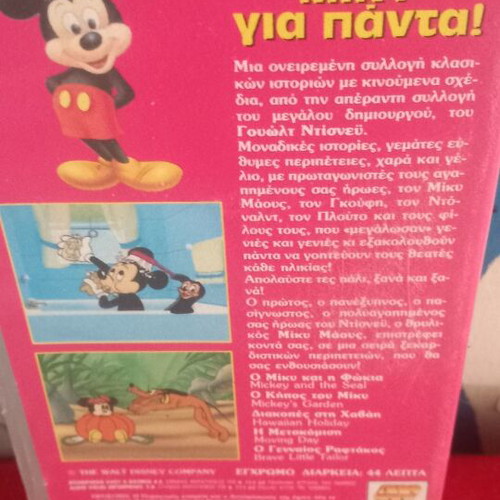 Μίκυ Για Πάντα Disney βιντεοκασέτα σαν καινούργιο, μεταγλωττισμένο
