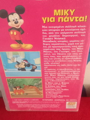 Μίκυ Για Πάντα Disney βιντεοκασέτα σαν καινούργιο, μεταγλωττισμένο