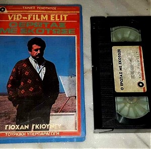 ο έρωτας με σκότωσε τούρκικη ταινία βιντεοκασέτα VHS