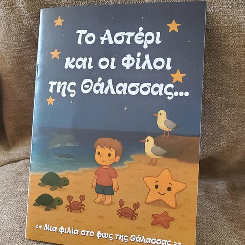 The Star and the Friends of the Sea children's book new, Greek