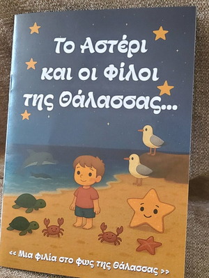 The Star and the Friends of the Sea children's book new, Greek
