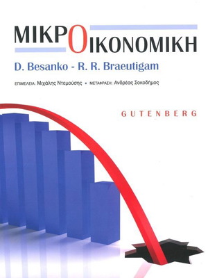 Βιβλίο Μικροοικονομική Gutenberg καινούργιο, ελληνικά