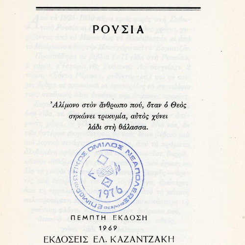 Taxidevontas Russia by Nikos Kazantzakis, 5th edition 1969