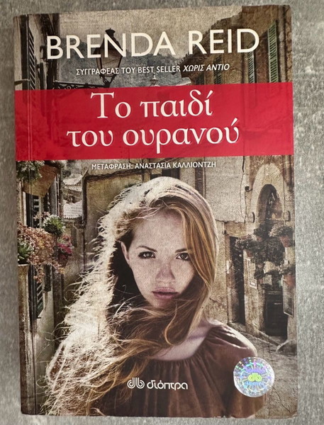 Βιβλίο - Το παιδί του ουρανού