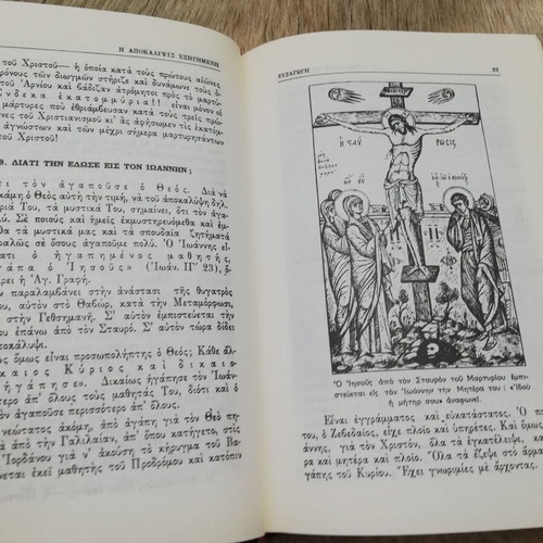 The Apocalypse Explained used by Archimandrite Charalambos D. Vasilopoulos