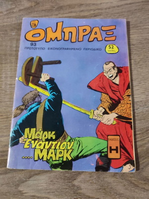 Обракс 93 комикс употребяван