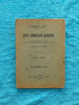 Peri Dimosion Daneion used book 1913 by Christodoulos I. Damiris