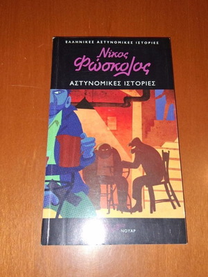 Police Stories by Nikos Foskolos book like new, Greek