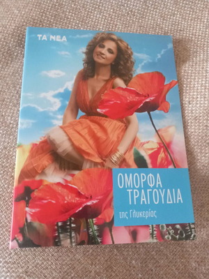CD Γλυκερία Όμορφα Τραγούδια μεταχειρισμένο, λαϊκό