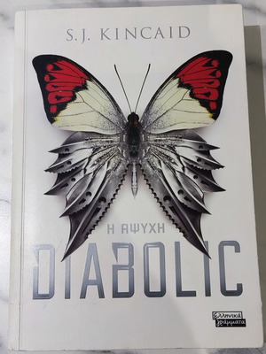 Η Άψυχη Diabolic βιβλίο σαν καινούριο