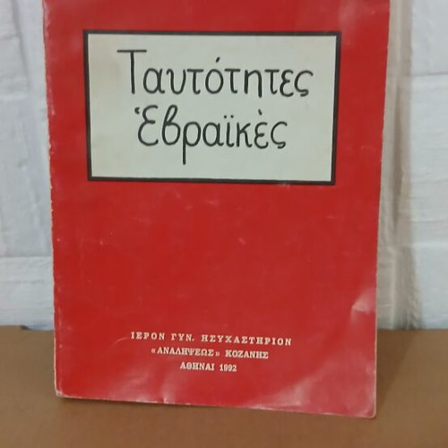 Ταυτότητες Εβραϊκές βιβλίο μεταχειρισμένο, Εκδόσεις Μαγδαληνής Μοναχής