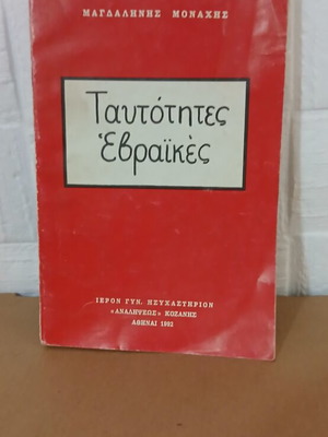 Ταυτότητες Εβραϊκές βιβλίο μεταχειρισμένο, Εκδόσεις Μαγδαληνής Μοναχής