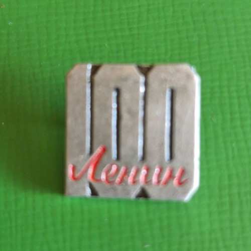 Lenin commemorative pin used, 100 years USSR anniversary