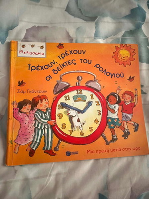 Running Clock Hands Children's Book like new, Greek