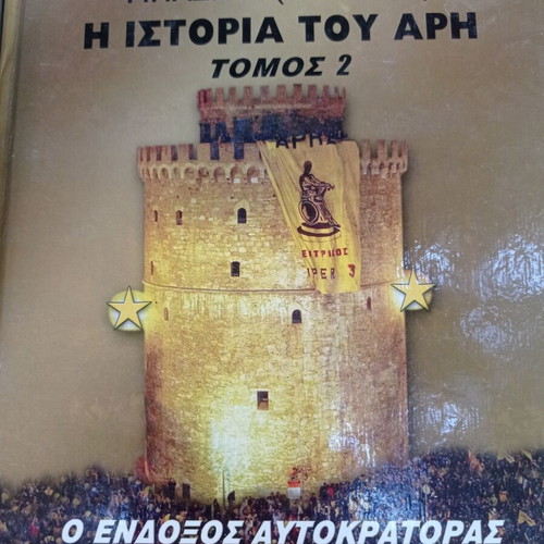 Kostas Intos Basket The History of Aris Volume 2