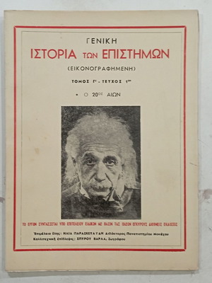Ιστορία των Επιστημών τόμος Γ' μεταχειρισμένο, εικονογραφημένη