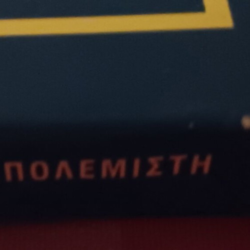 Book To Mystiko Taxidi like new, Greek