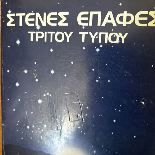 Close Encounters of the Third Kind by Steven Spielberg, Greek 1st edition 1977/78