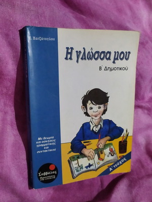 Η γλώσσα μου Β' Δημοτικού, σχολικό βοήθημα, Α' τεύχος, Σαββάλας