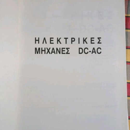 Book Ηλεκτρικές μηχανές DC-AC like new, 2nd edition by Stephen J. Chapman