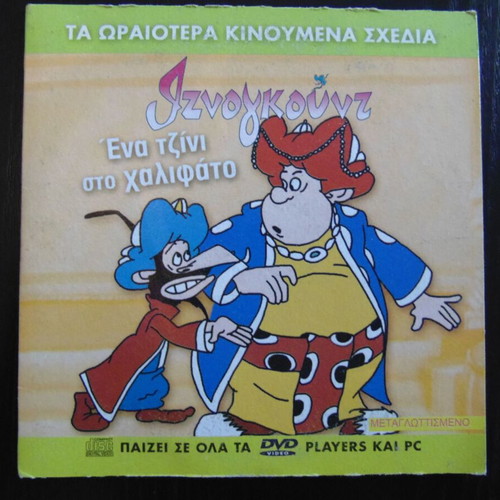 DVD κινούμενων σχεδίων Ιζνογκούντ μεταγλωττισμένα, πακέτο 24 σαν καινούργια