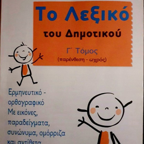 Set of 3 Volumes To Lexiko tou Dimotikou by Giorgos Malakos like new