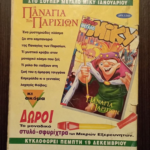 Μίκυ Μάους κόμικ τεύχος 1590 μεταχειρισμένο, σε πολύ καλή κατάσταση