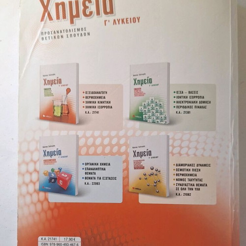 Chemistry G' Lykeiou textbook like new by Kostas Salteris