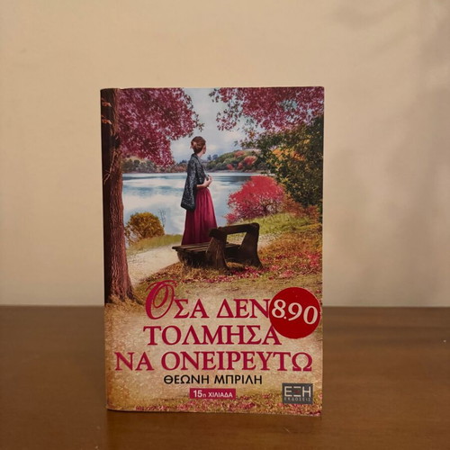 Osa Den Tolmisa Na Oneirevto book by Theoni Brili