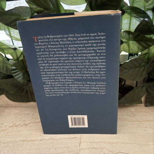 Kitsos Maltezos: The Beloved of the Gods by Petros S. Makris-Staikos