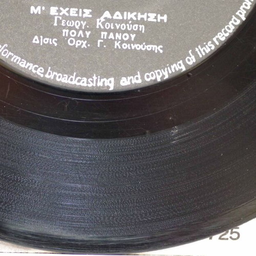Ηρθες Αργα & Μ' Εχεις Αδικηση 7'' vinyl record used, laiko