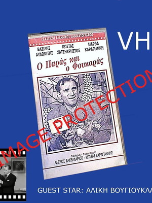 Βιντεοκασέτα VHS Ο Παράς και ο Φουκαράς καινούργια κωμωδία