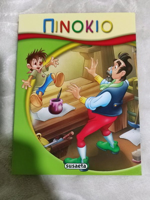 Παιδικό βιβλίο Πινόκιο καινούργιο