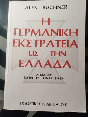 Η Γερμανική Εκστρατεία Εις Την Ελλάδα βιβλίο σαν καινούργιο, ιστορία