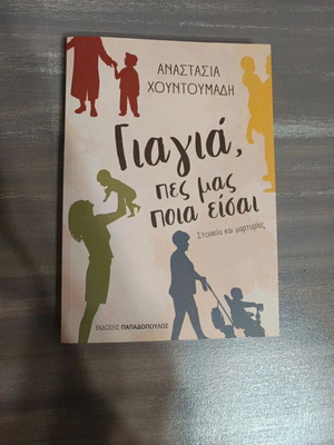 Γιαγιά πες μας ποια είσαι καινούργιο βιβλίο