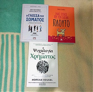 3 Βιβλία. Σετ 3ο. Οικονομικά / ψυχολογία
