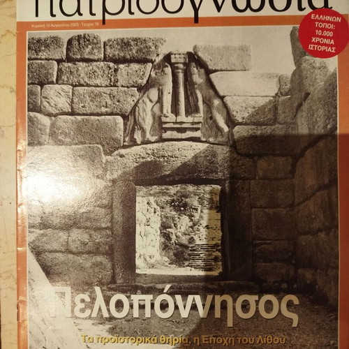 Patridognosia magazines like new, pack of 15, Peloponnese