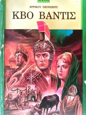 Kvo Vantis by Errikos Siegkevits used Greek edition 1991
