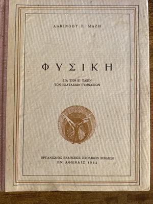 Φυσική του Αλκίνου Ε. Μάζη μεταχειρισμένη, έκδοση 1962