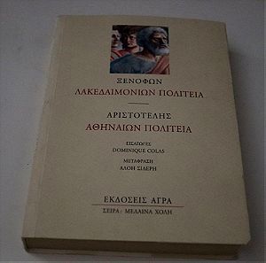 Ξενοφων λακεδαιμονιων πολιτεια - Αριστοτελης Αθηναιων πολιτεια στα  5 ευρω